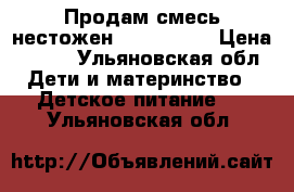 Продам смесь нестожен 1          › Цена ­ 200 - Ульяновская обл. Дети и материнство » Детское питание   . Ульяновская обл.